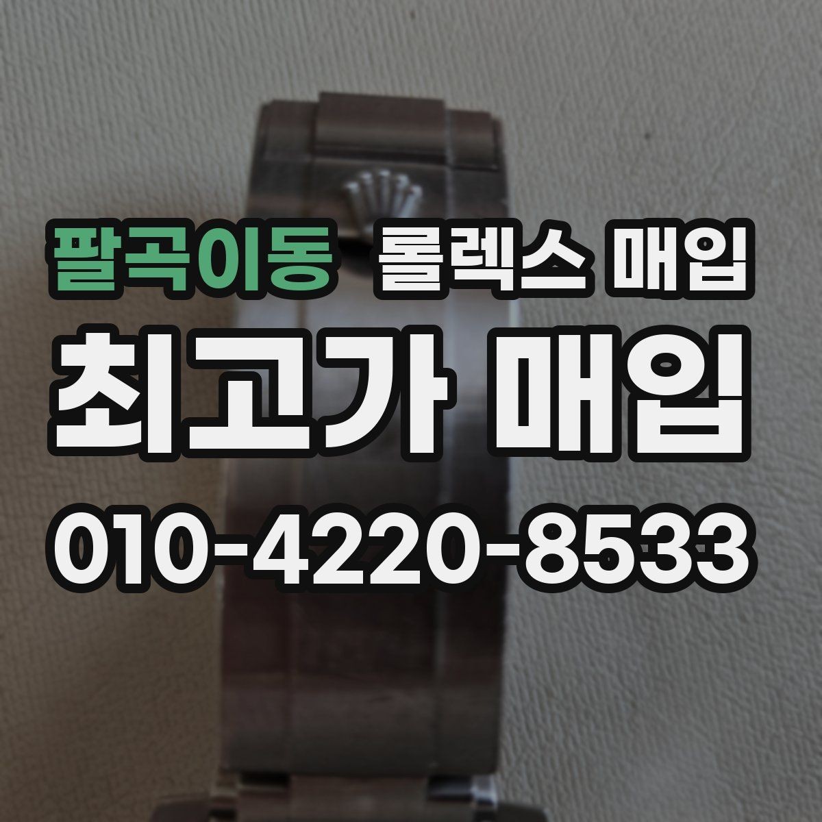 팔곡이동 롤렉스 매입 자동 감김이 약해진 느낌이라면
