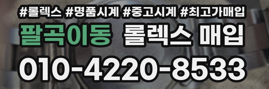 팔곡이동 롤렉스 매입