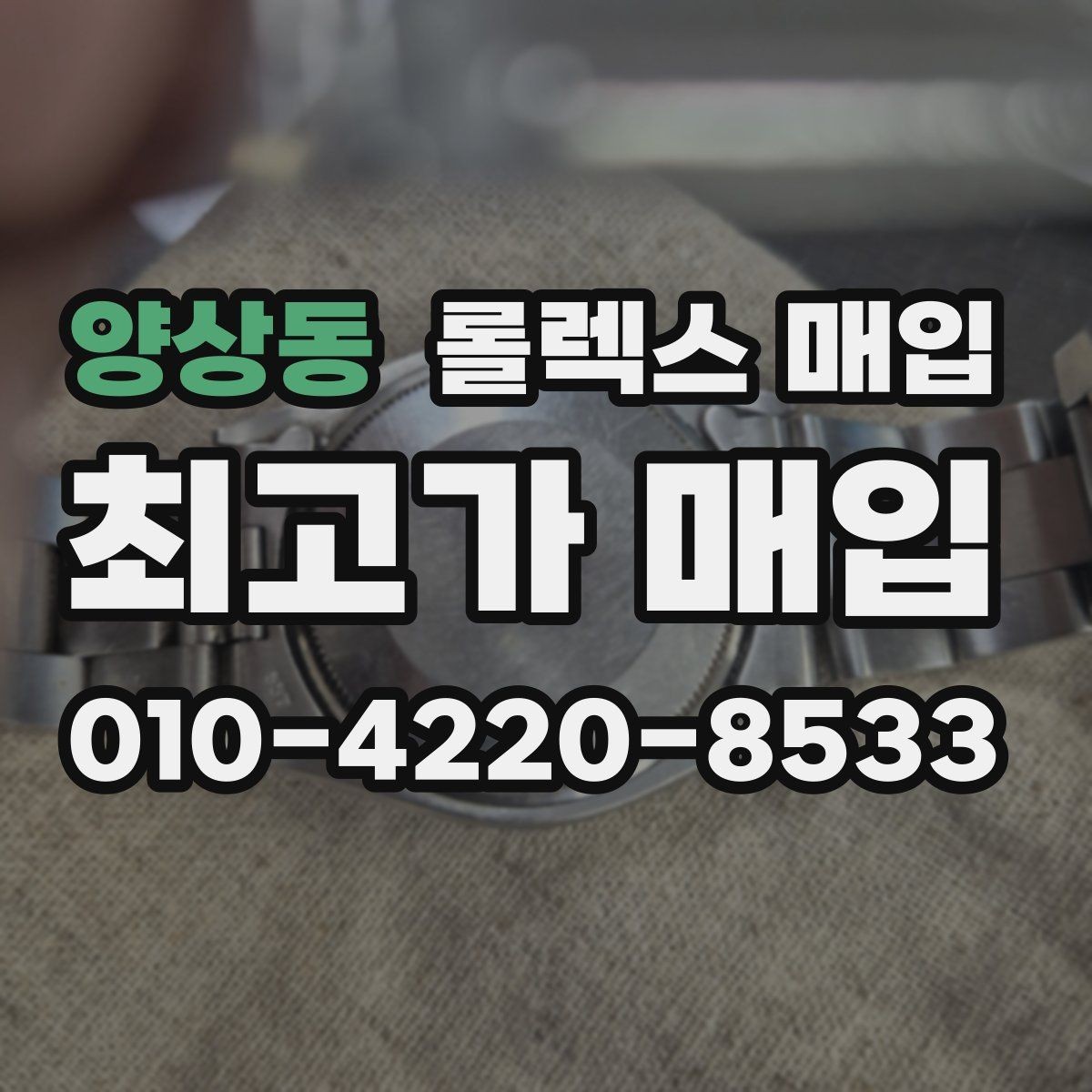 양상동 롤렉스 매입 베젤 상태로 보는 감정 기준