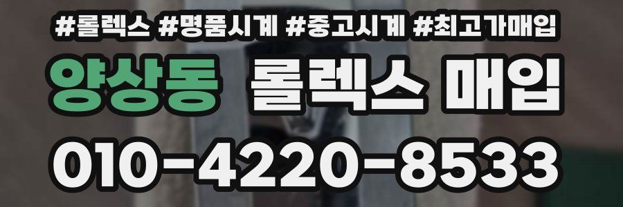 양상동 롤렉스 매입