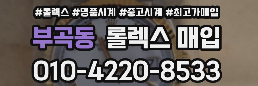 부곡동 롤렉스 매입