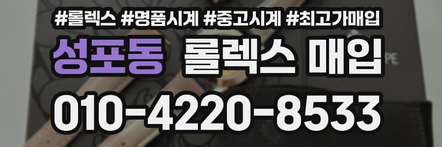 성포동 롤렉스 매입