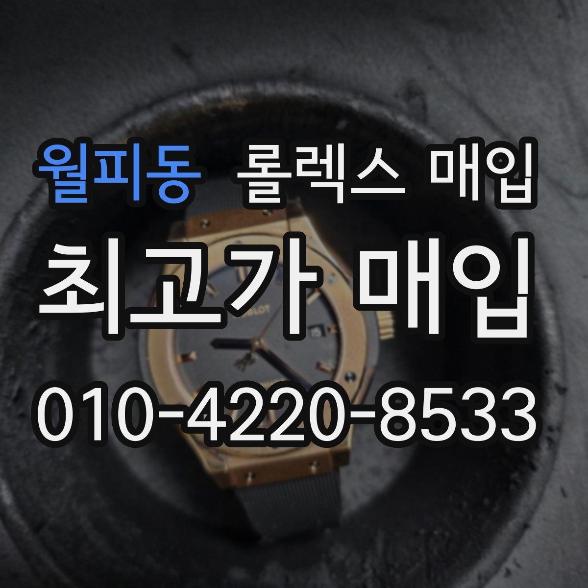 월피동 롤렉스 매입 구매 영수증이 있으면 도움이 될까