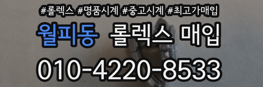 월피동 롤렉스 매입