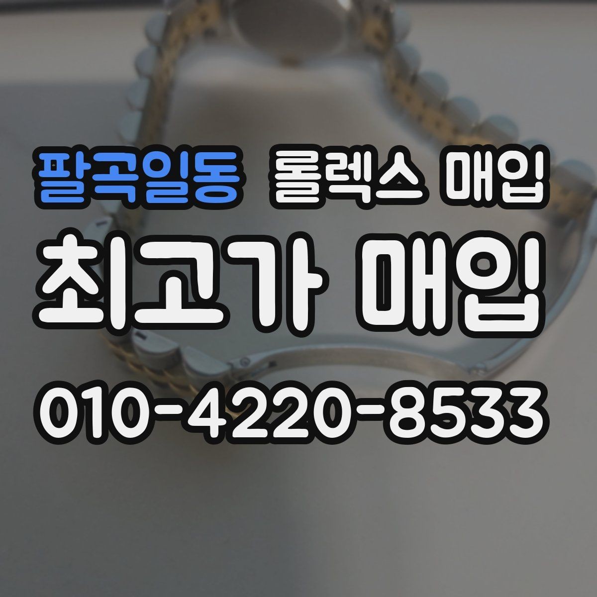 팔곡일동 롤렉스 매입 오래된 시계도 시세가 나오는 이유