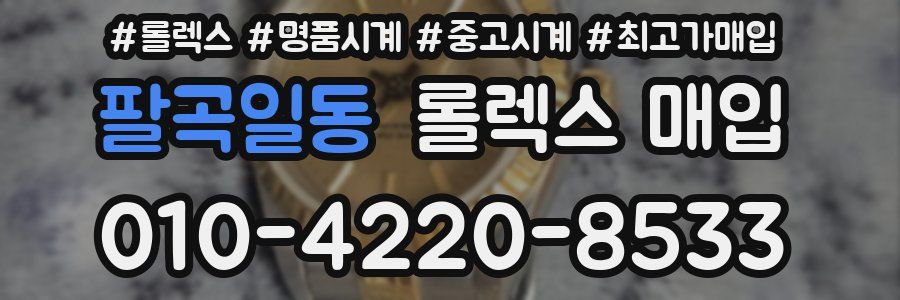 팔곡일동 롤렉스 매입