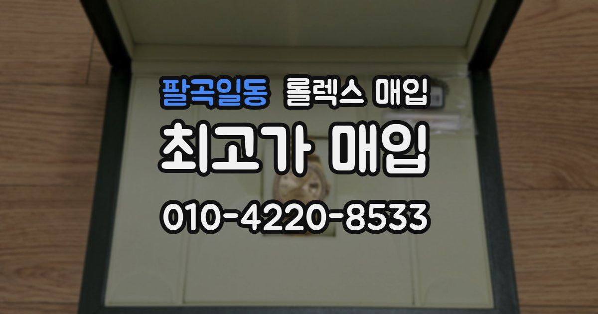 팔곡일동 롤렉스 매입