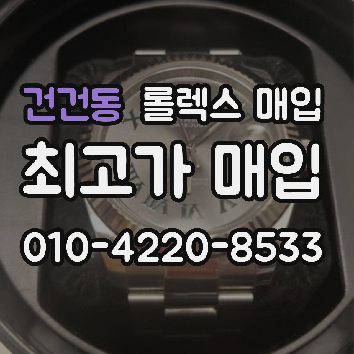 건건동 롤렉스 매입 바닷물 사용 이력이 있을 때 주의점