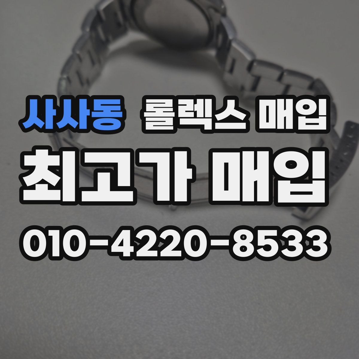 사사동 롤렉스 매입