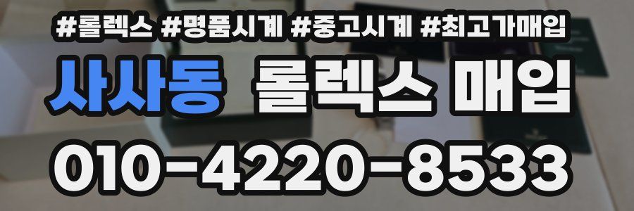 사사동 롤렉스 매입