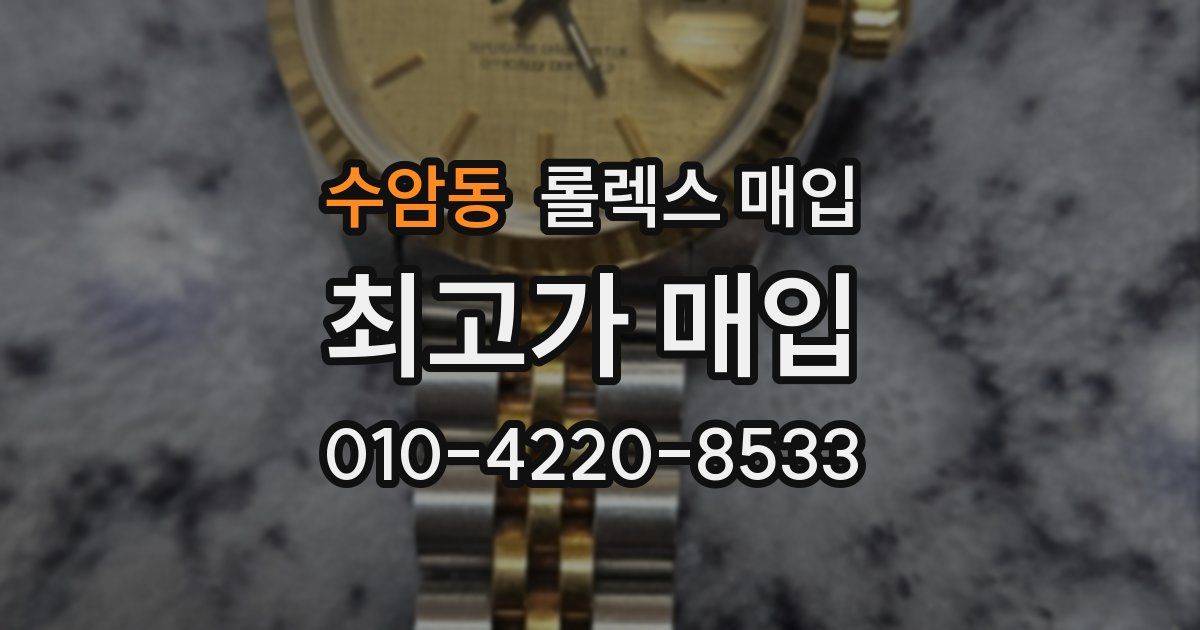 수암동 롤렉스 매입