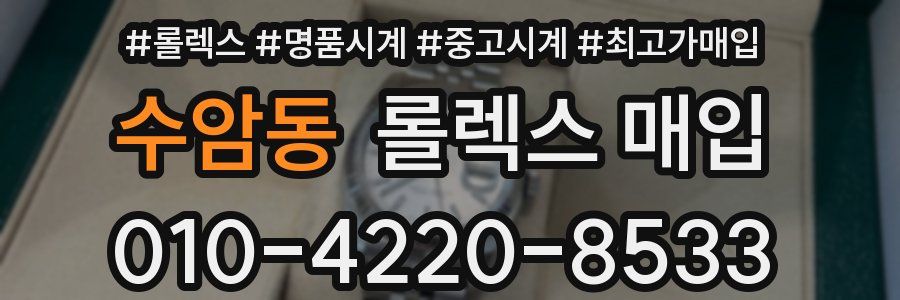 수암동 롤렉스 매입