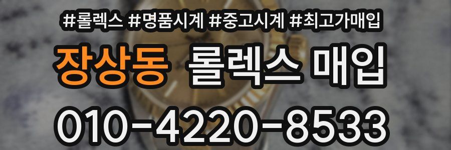 장상동 롤렉스 매입