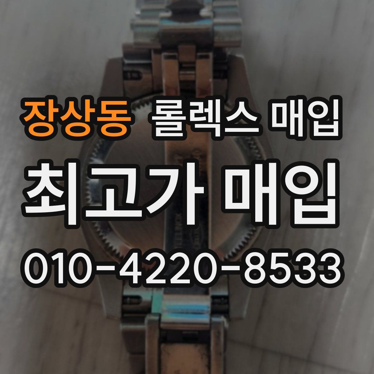 장상동 롤렉스 매입