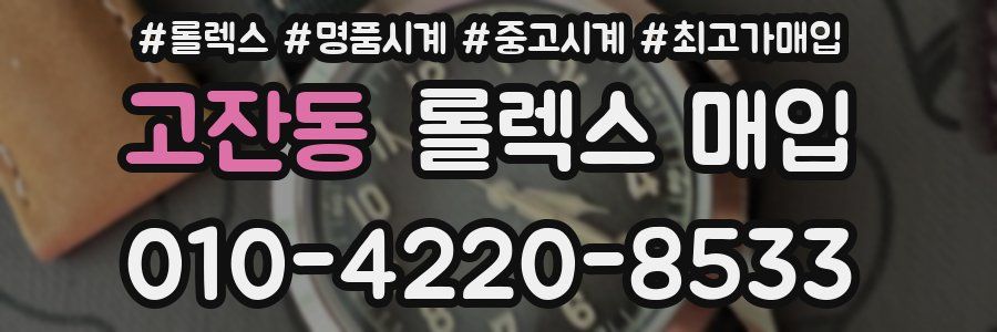 고잔동 롤렉스 매입