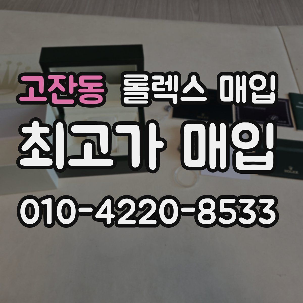 고잔동 롤렉스 매입