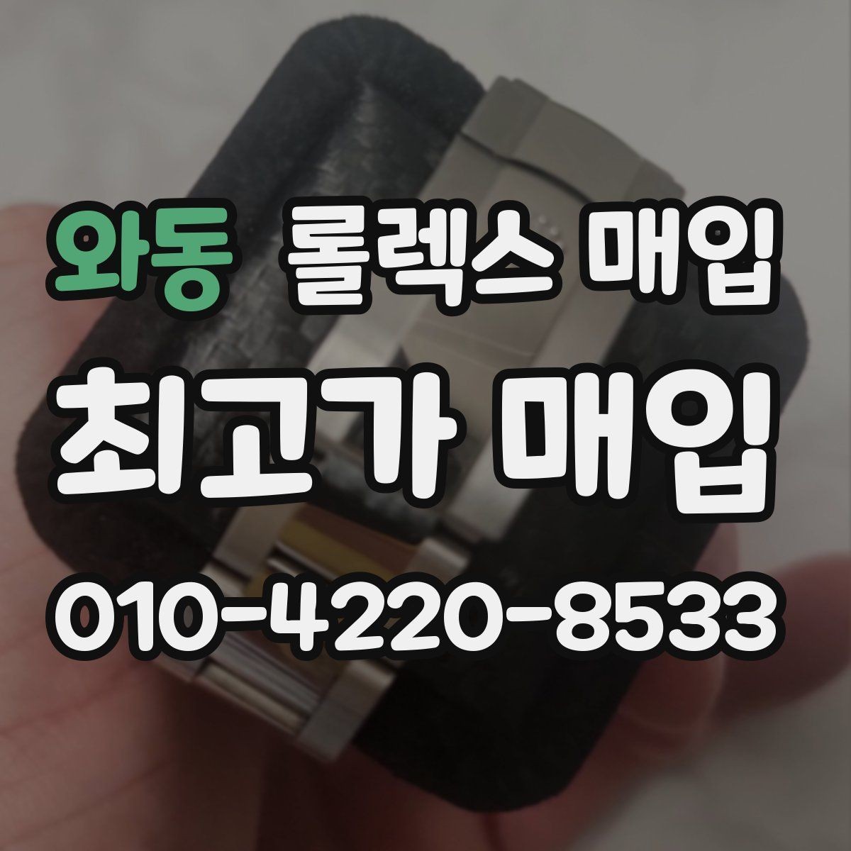 와동 롤렉스 매입 실사용 흔적이 있을 때 감가 기준