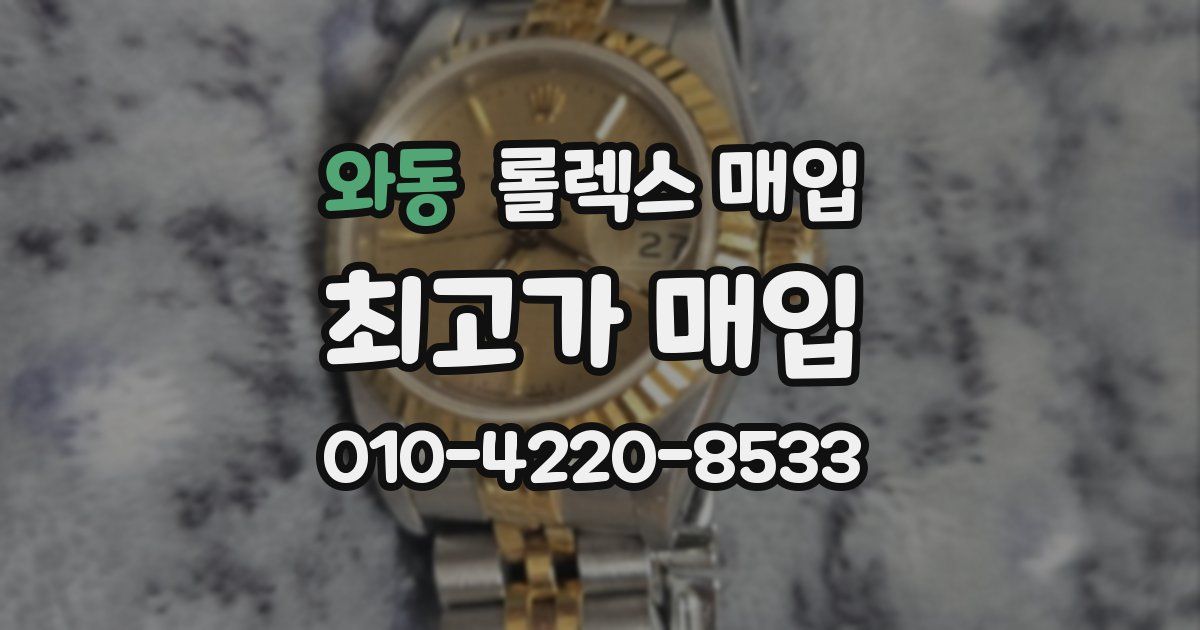 와동 롤렉스 매입