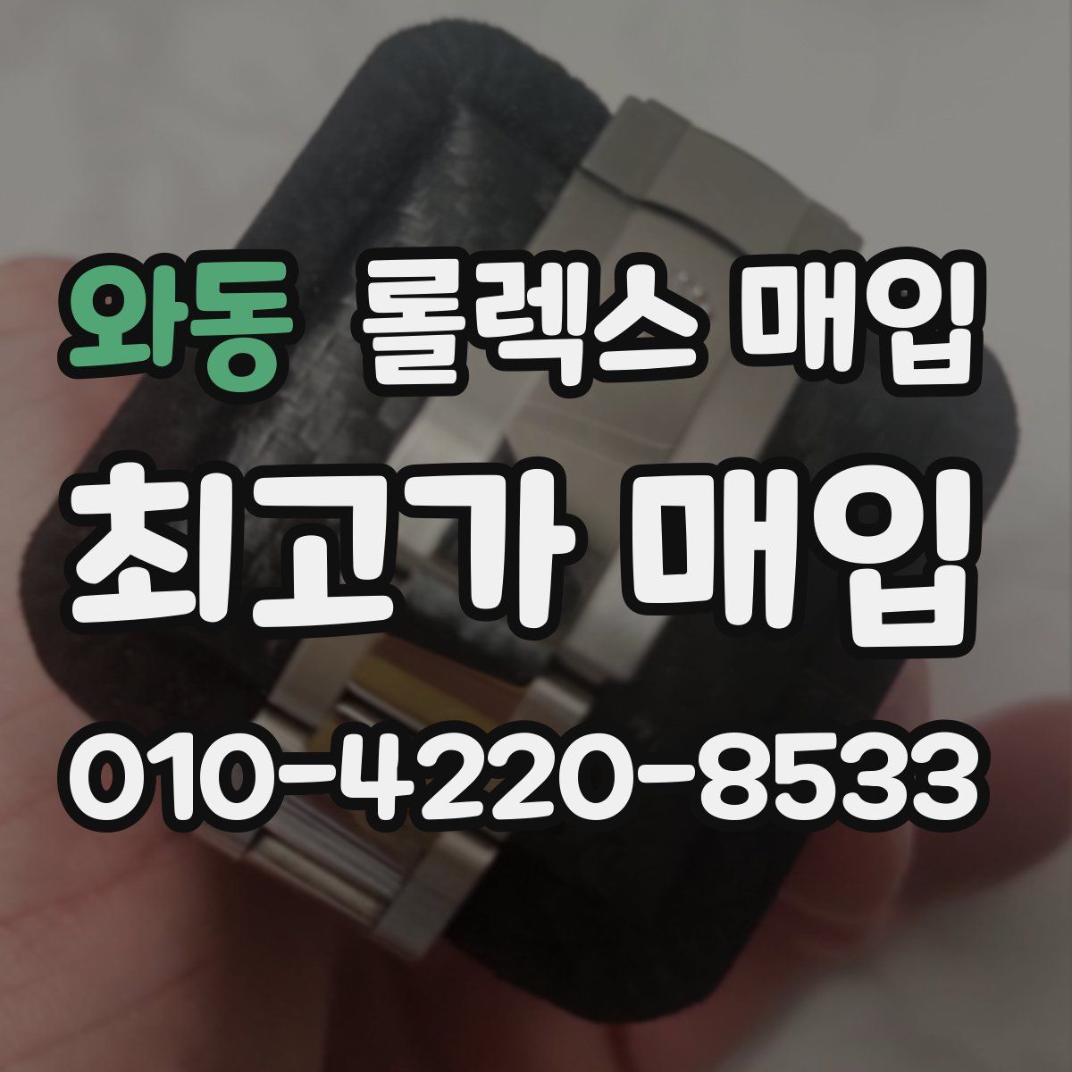 와동 롤렉스 매입