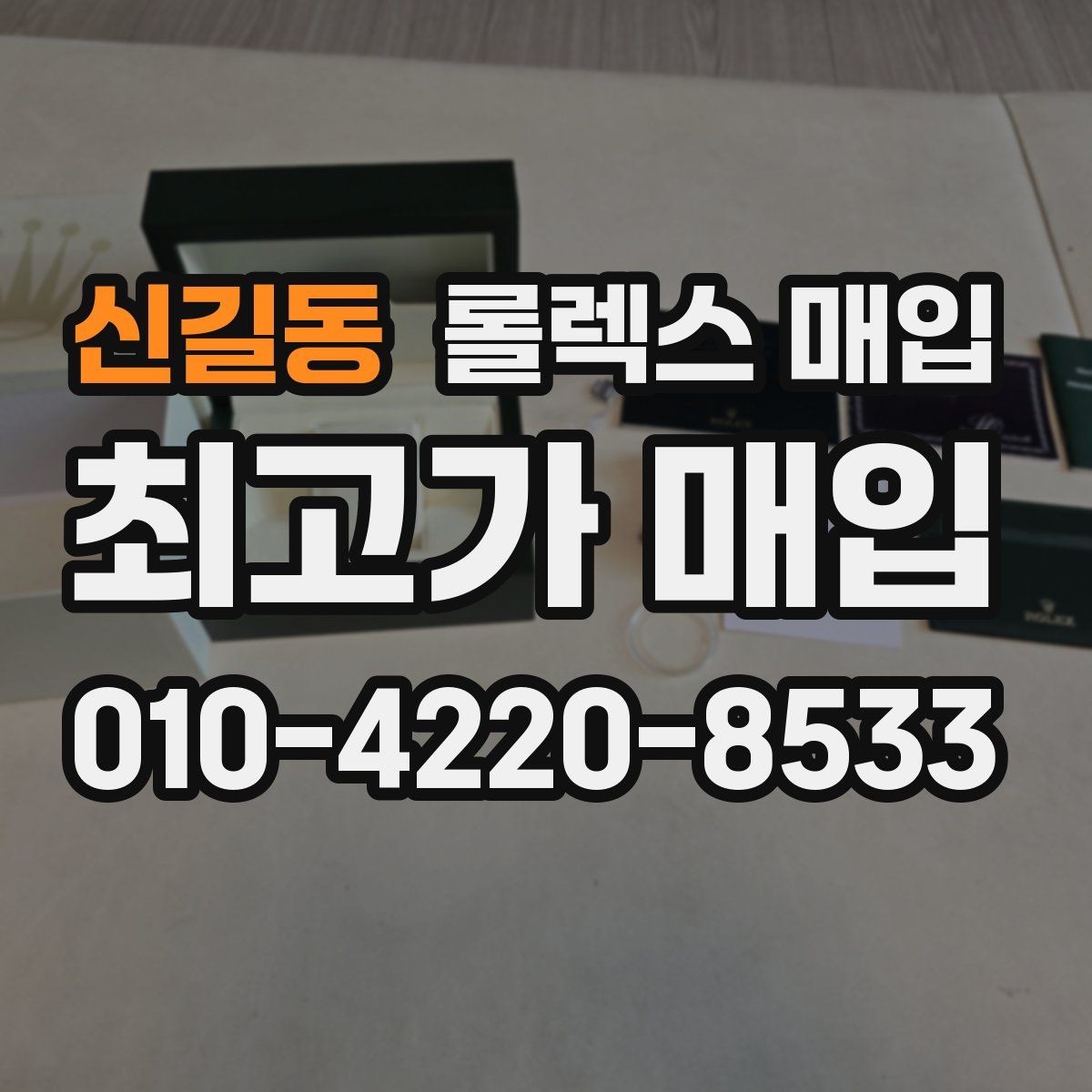 신길동 롤렉스 매입 거래 전 확인해야 할 안전 수칙
