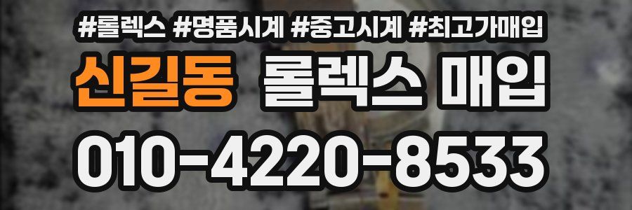 신길동 롤렉스 매입