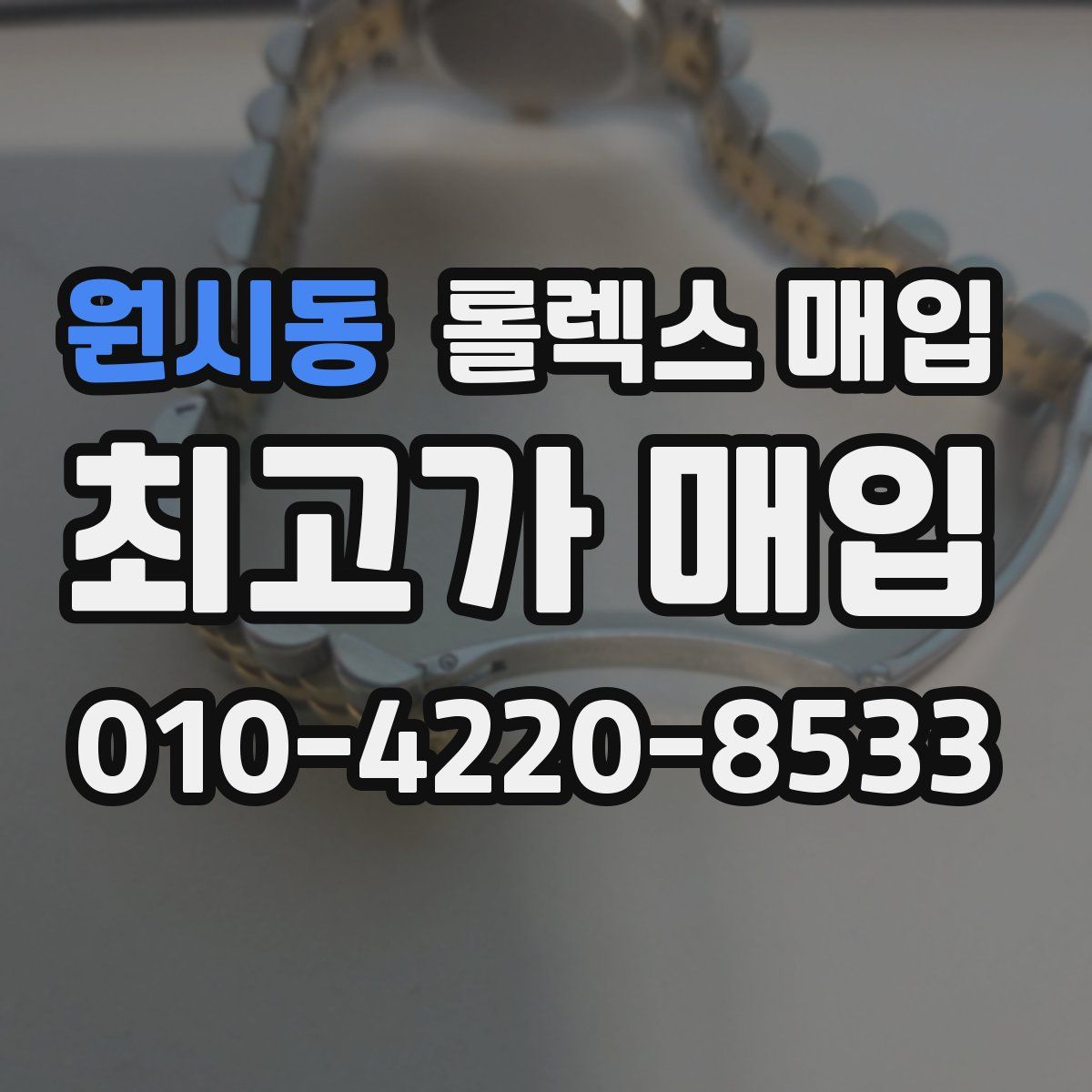 원시동 롤렉스 매입