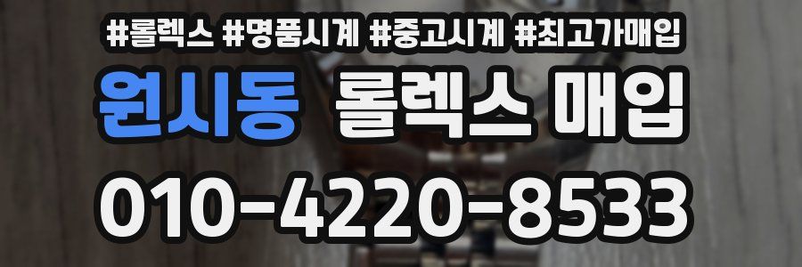 원시동 롤렉스 매입