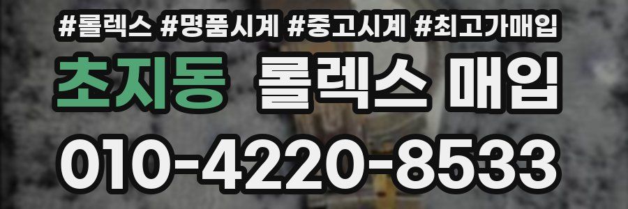 초지동 롤렉스 매입