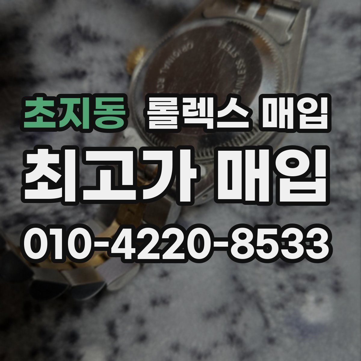 초지동 롤렉스 매입
