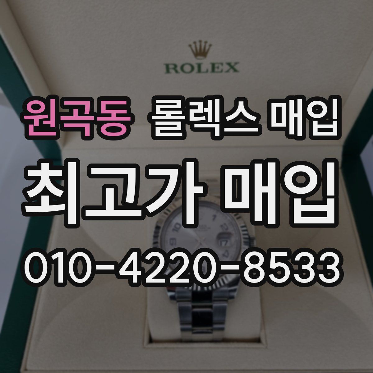 원곡동 롤렉스 매입