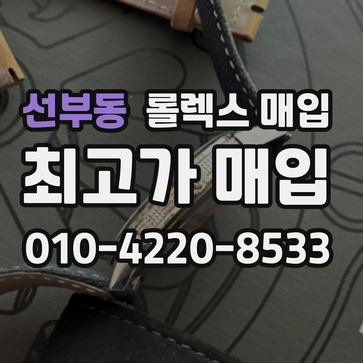 선부동 롤렉스 매입