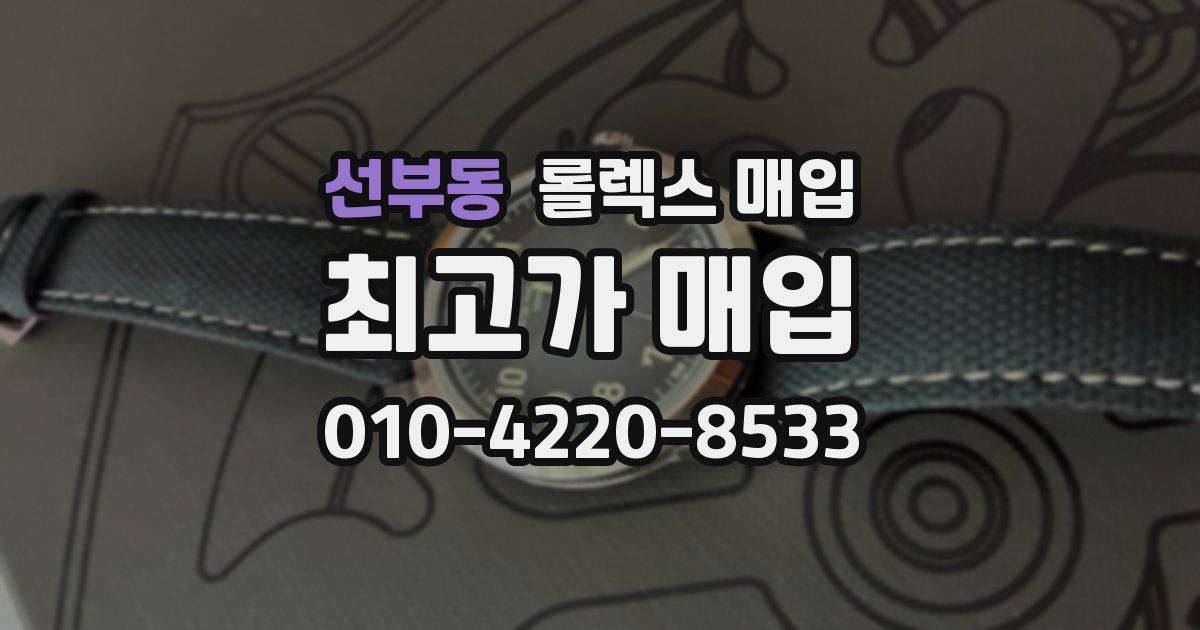 선부동 롤렉스 매입