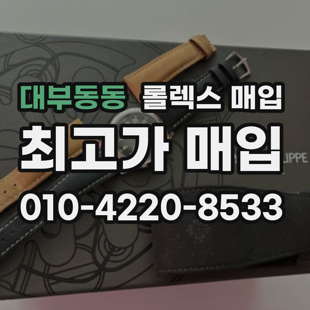 대부동동 롤렉스 매입 실물 확인이 중요한 핵심 이유
