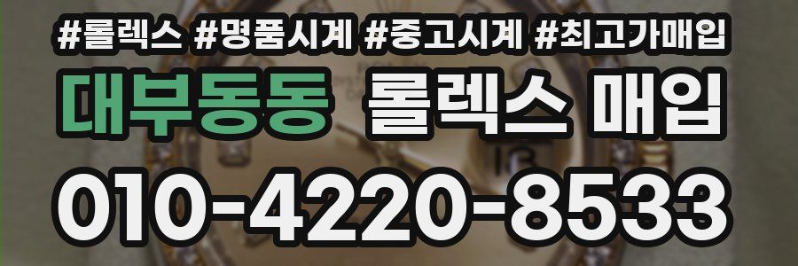 대부동동 롤렉스 매입
