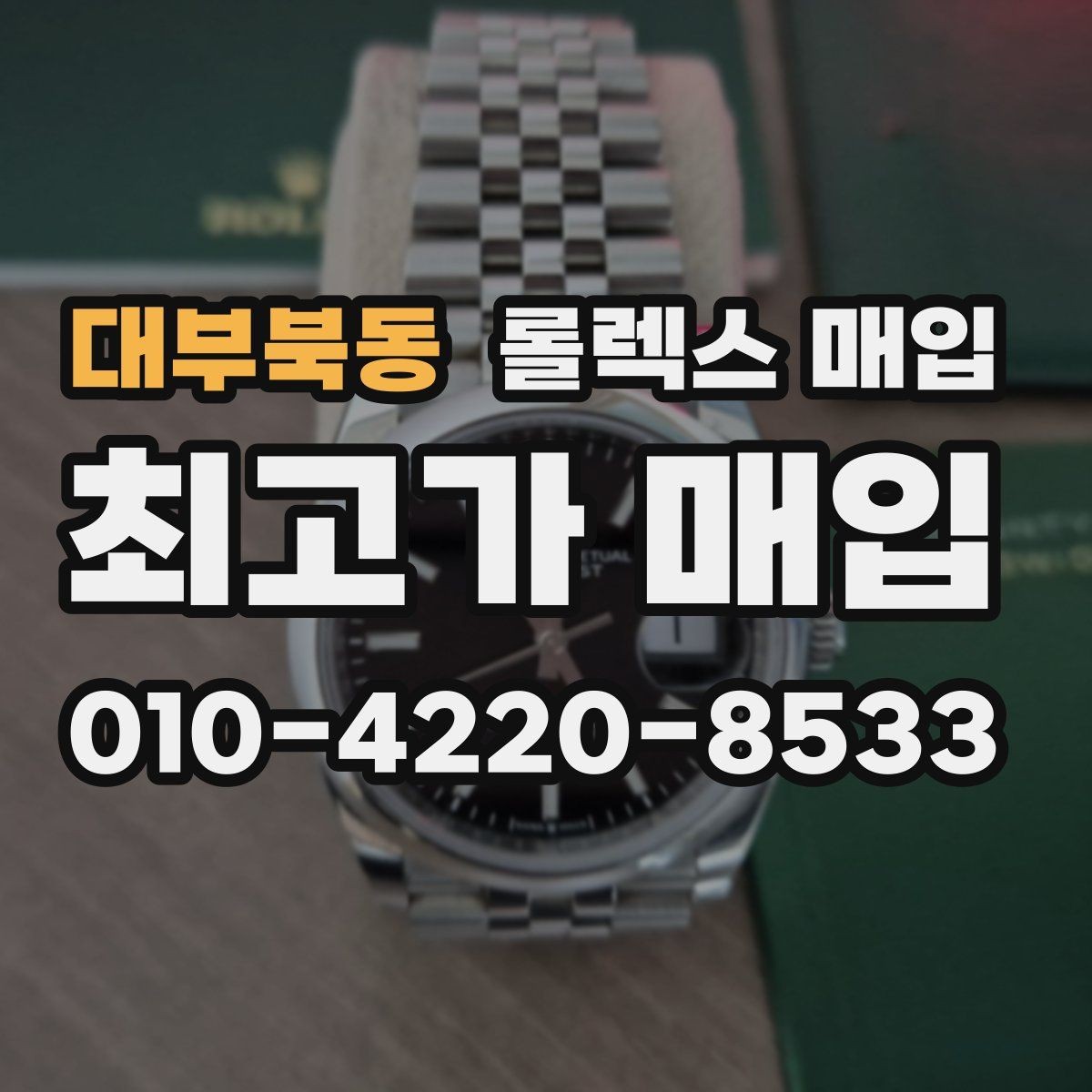 대부북동 롤렉스 매입 오버홀 주기가 지났다면 평가가 달라질까