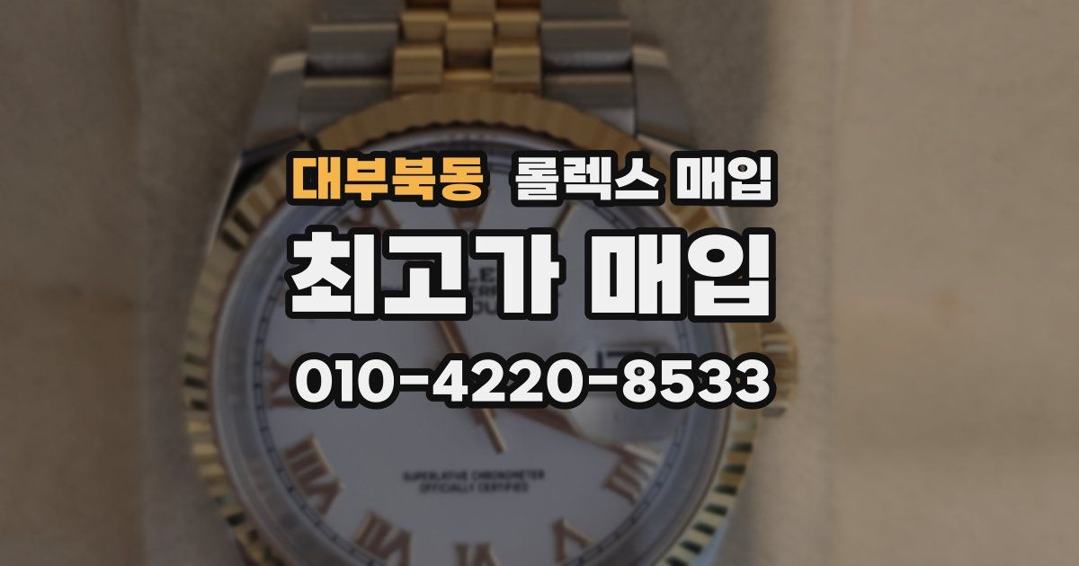대부북동 롤렉스 매입