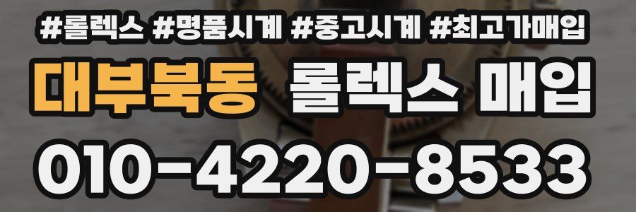 대부북동 롤렉스 매입