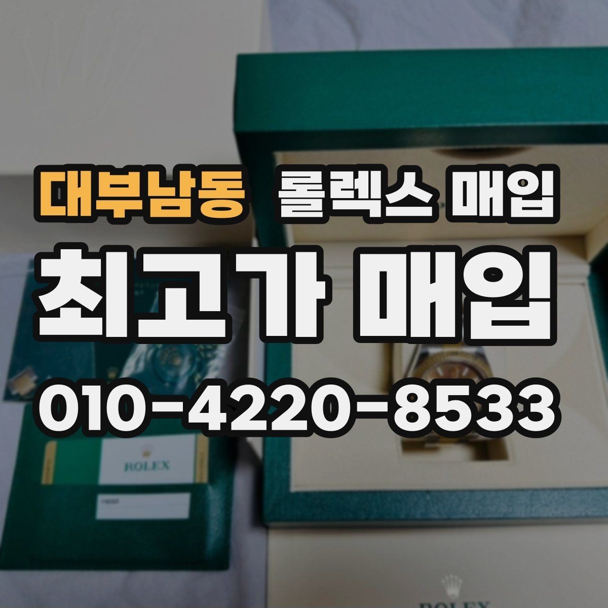 대부남동 롤렉스 매입 위탁과 직매입 무엇이 나을까