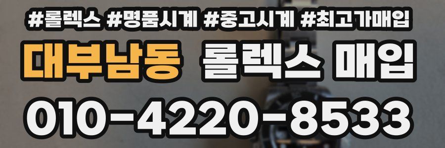 대부남동 롤렉스 매입