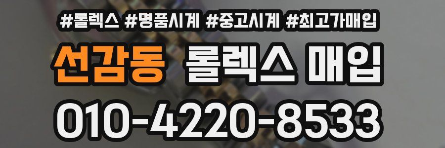 선감동 롤렉스 매입