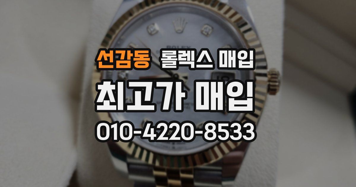 선감동 롤렉스 매입