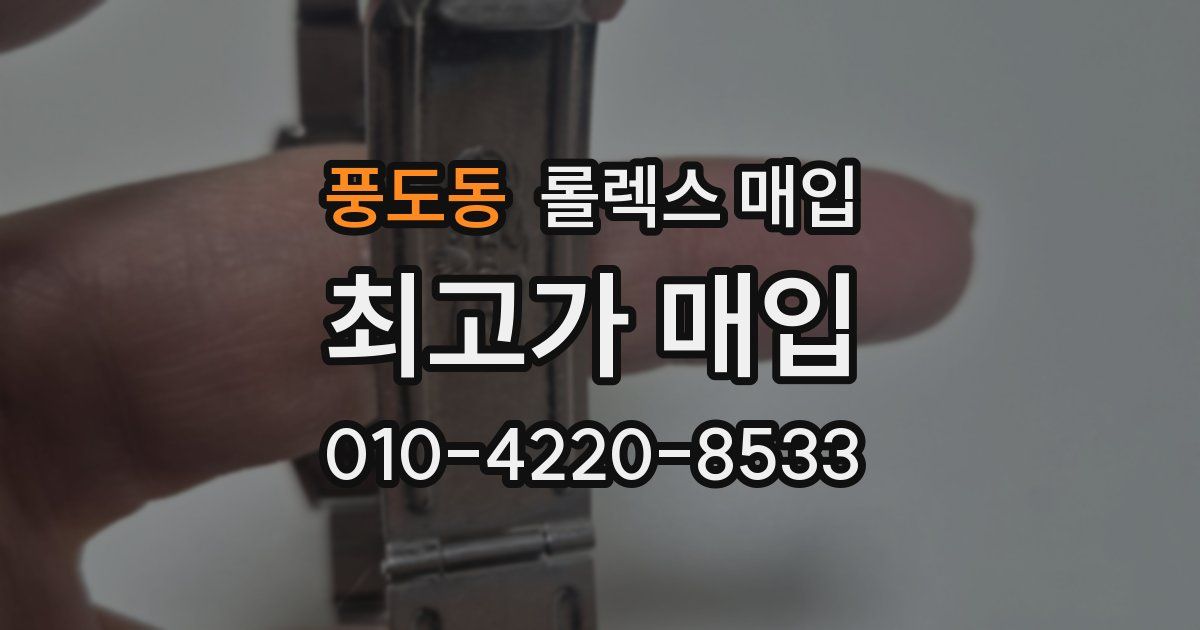 풍도동 롤렉스 매입