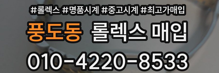 풍도동 롤렉스 매입