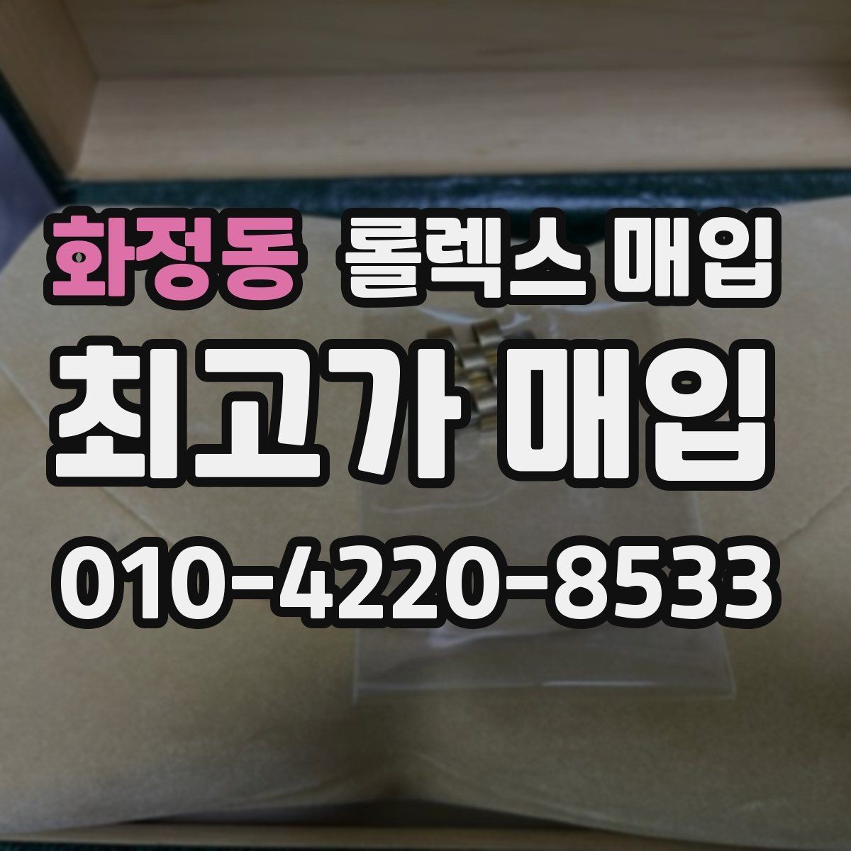 화정동 롤렉스 매입 요트마스터 감정 시 체크할 요소