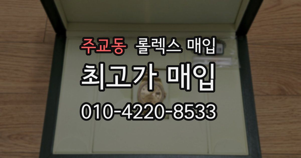 주교동 롤렉스 매입