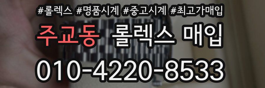 주교동 롤렉스 매입