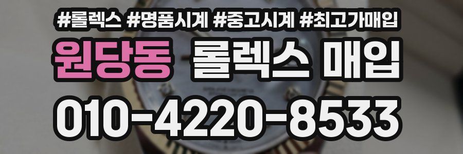 원당동 롤렉스 매입