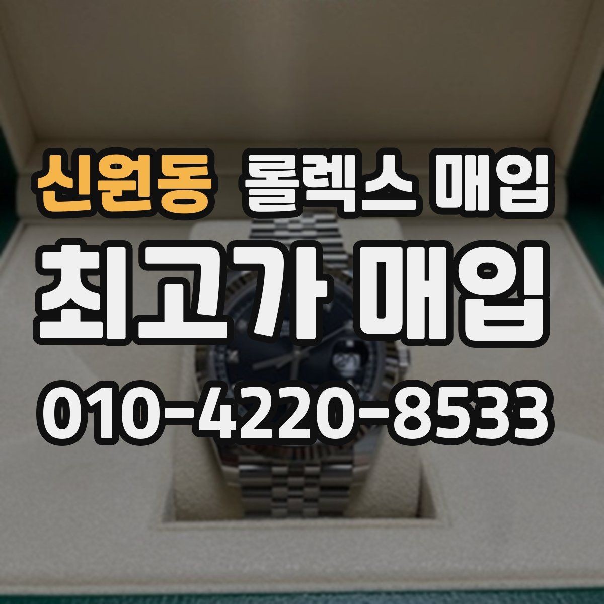 신원동 롤렉스 매입 사진 견적과 실물 견적이 다른 이유