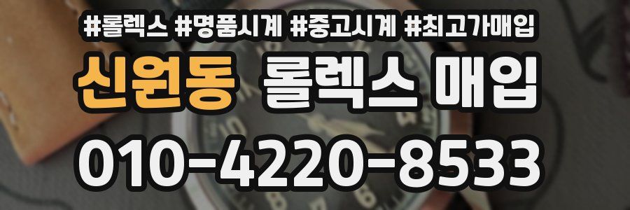 신원동 롤렉스 매입