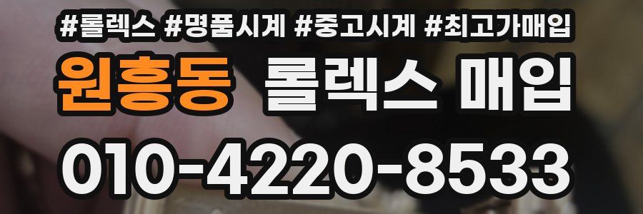 원흥동 롤렉스 매입